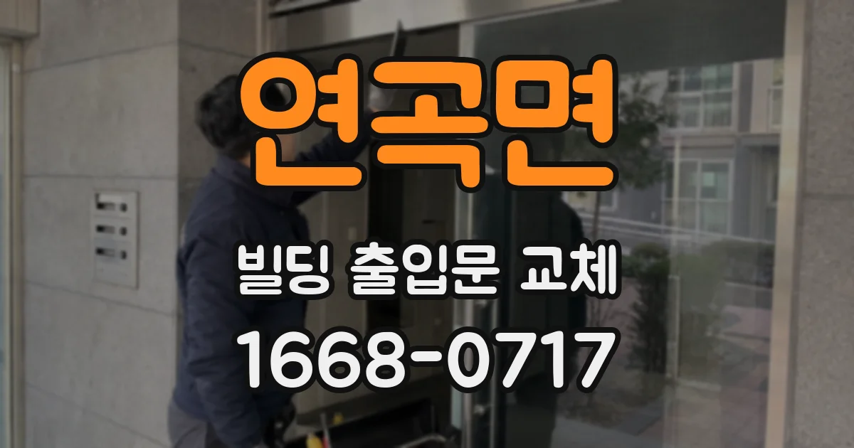 연곡면 빌딩 출입문 교체