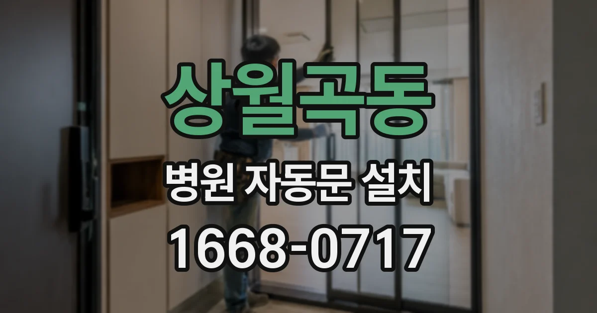 상월곡동 병원 자동문 설치