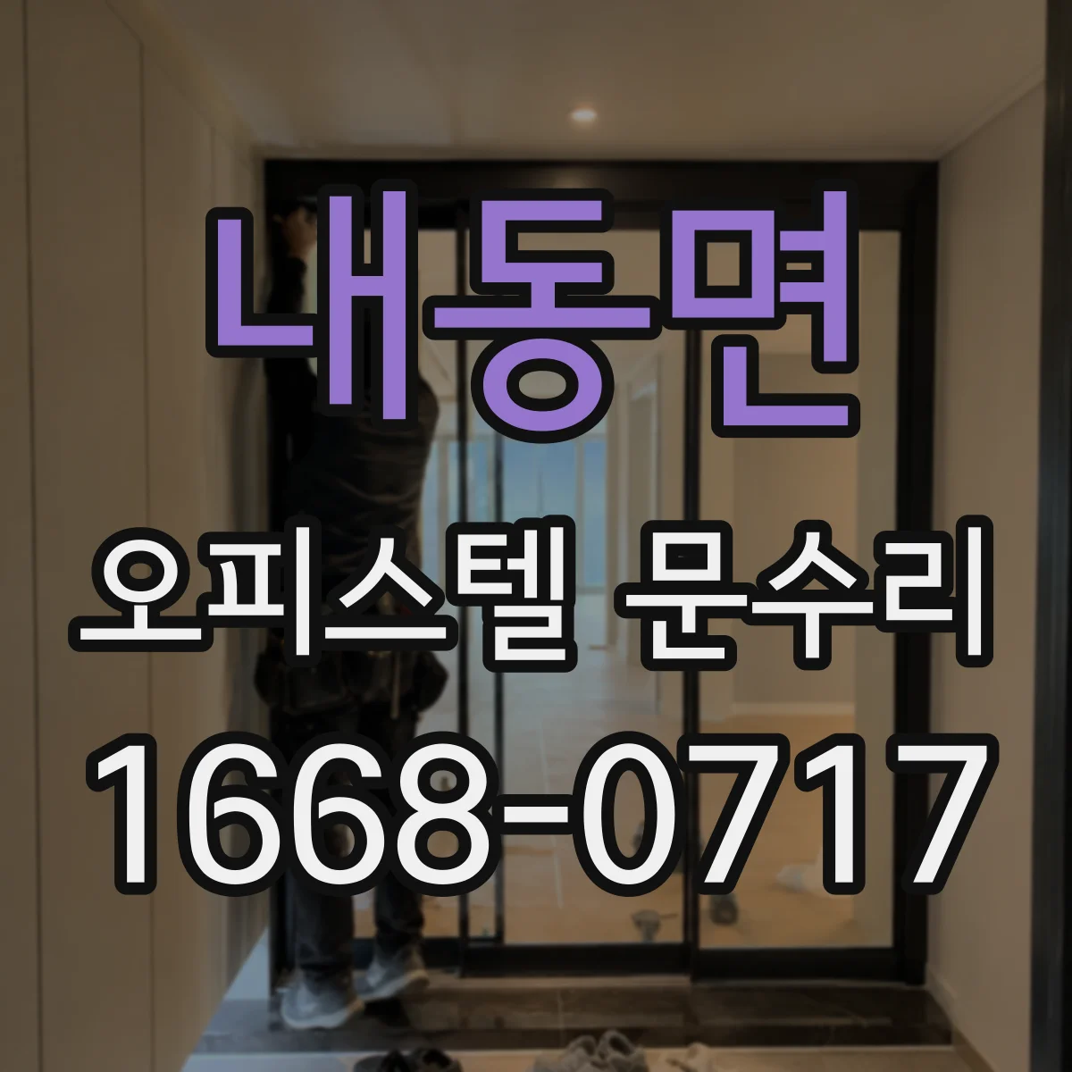 내동면 오피스텔 문수리