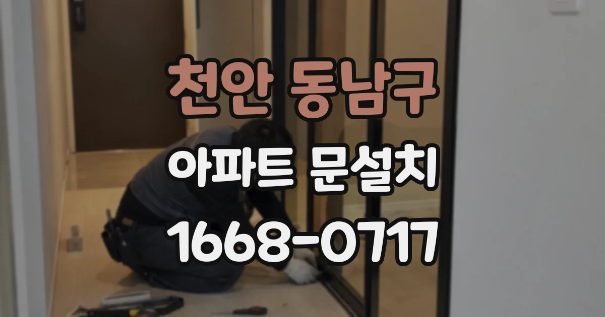 천안 동남구 아파트 문설치