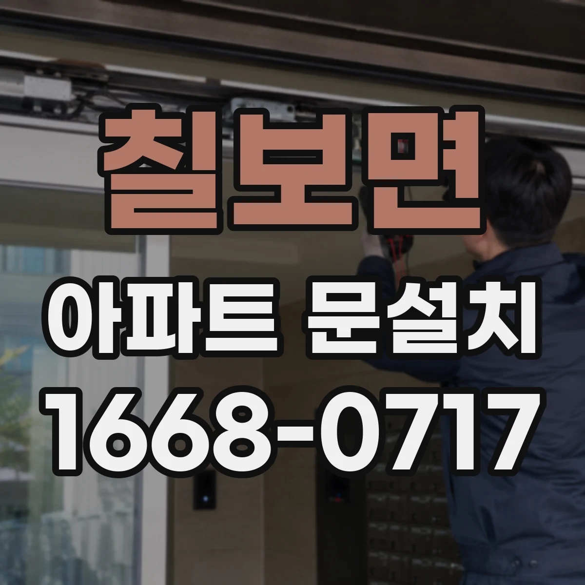 칠보면 아파트 문설치