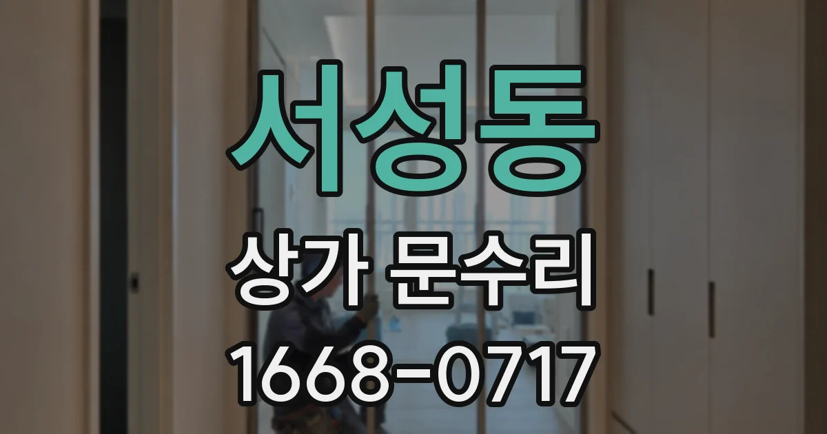 서성동 상가 문수리