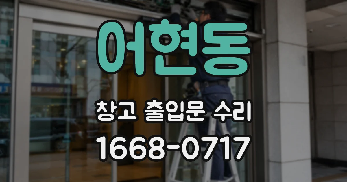 어현동 창고 출입문 수리