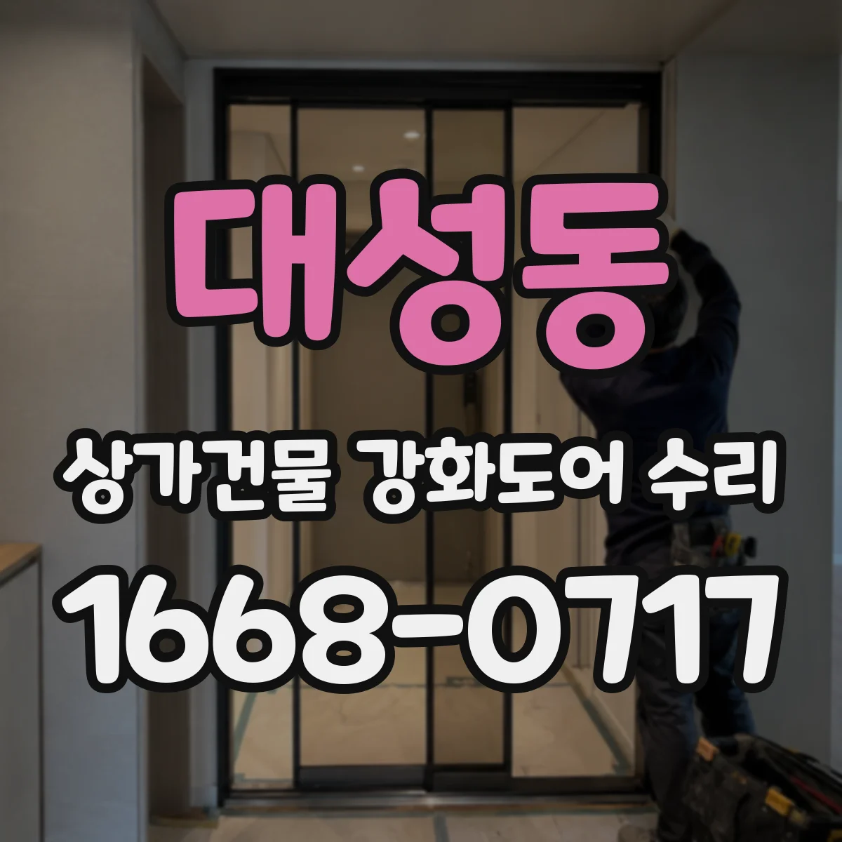대성동 상가건물 강화도어 수리
