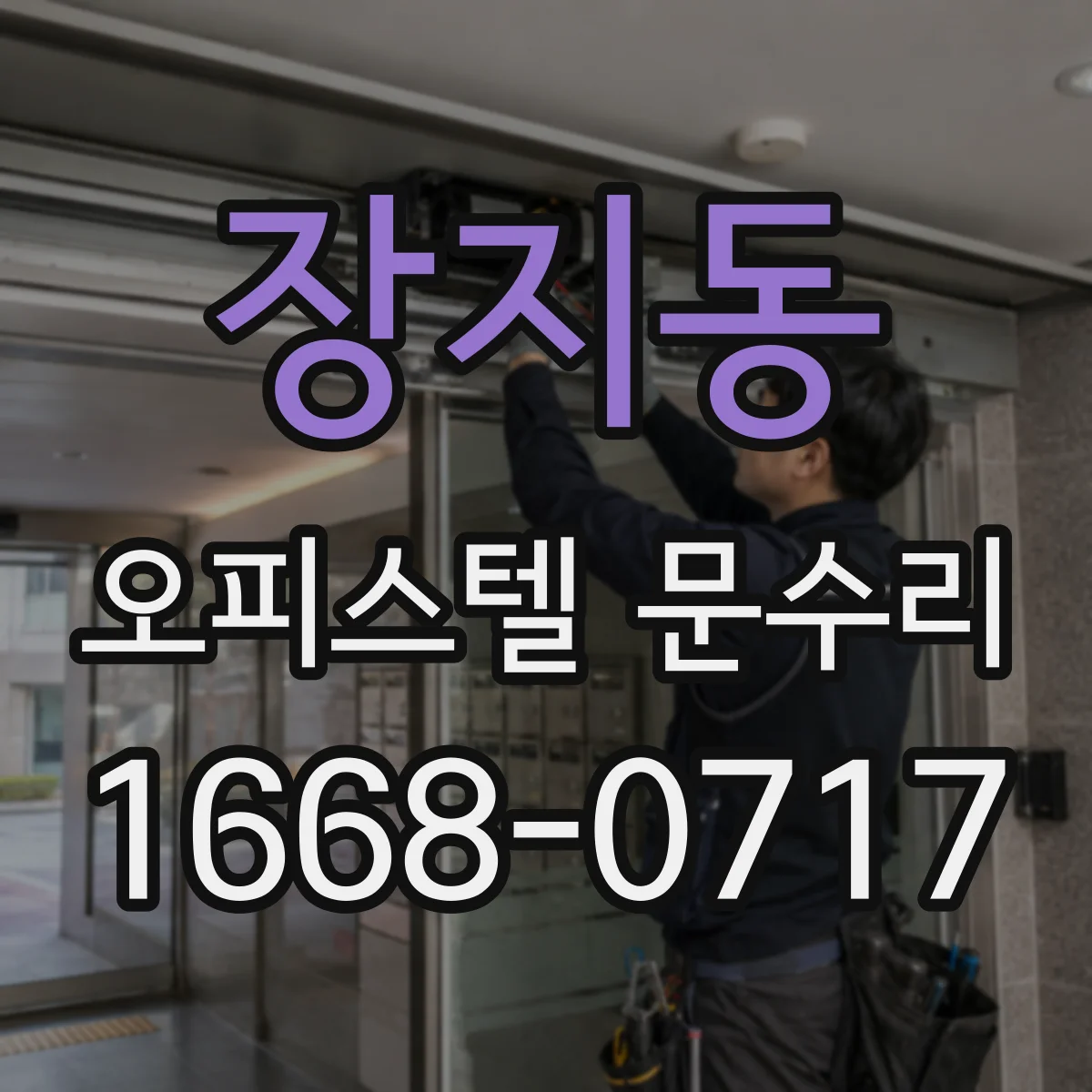 장지동 오피스텔 문수리