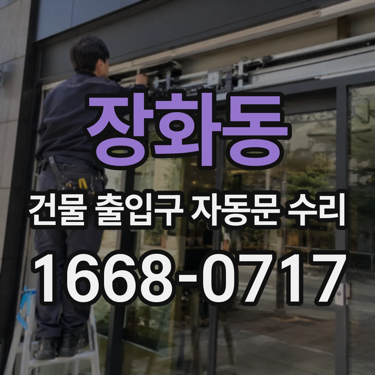 장화동 건물 출입구 자동문 수리