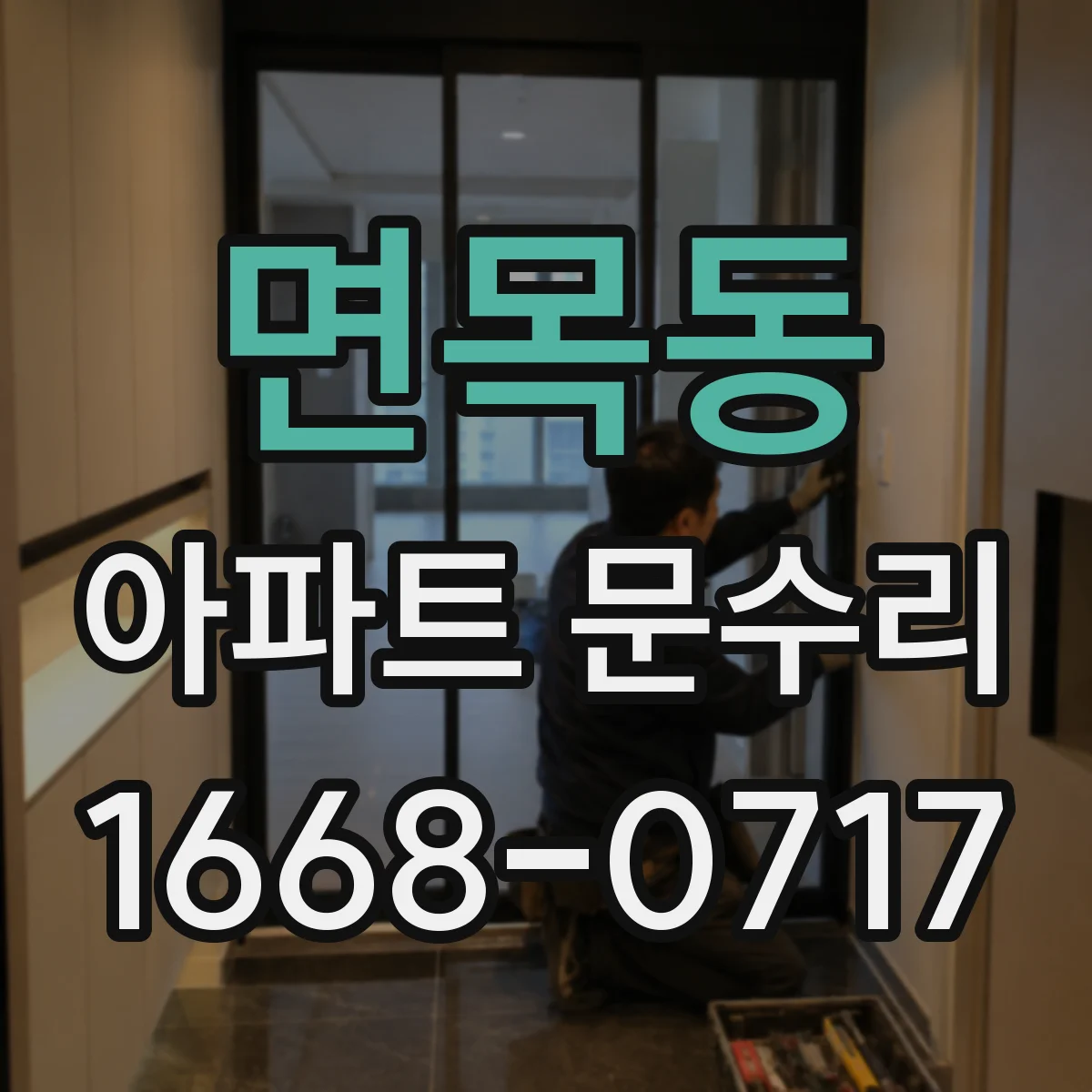 면목동 아파트 문수리