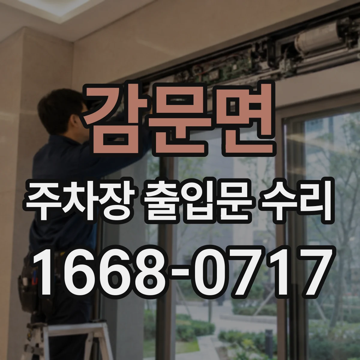 감문면 주차장 출입문 수리