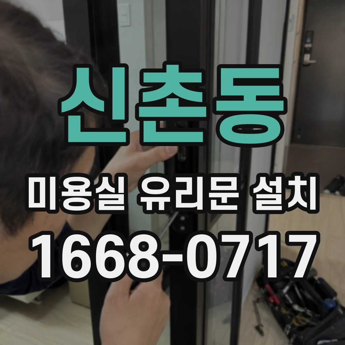 신촌동 미용실 유리문 설치