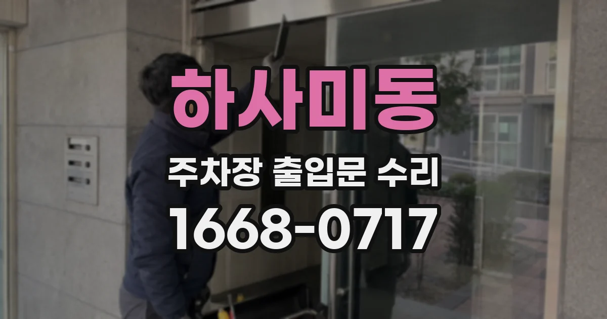 하사미동 주차장 출입문 수리