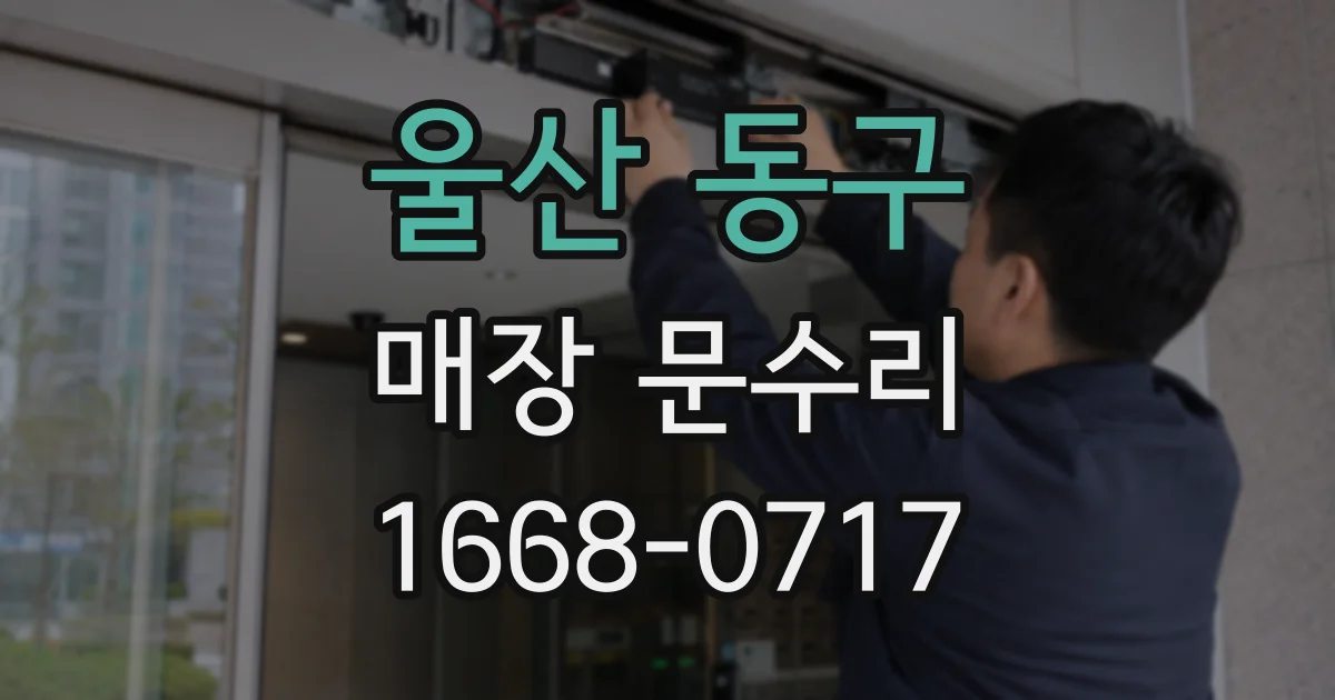 울산 동구 매장 문수리