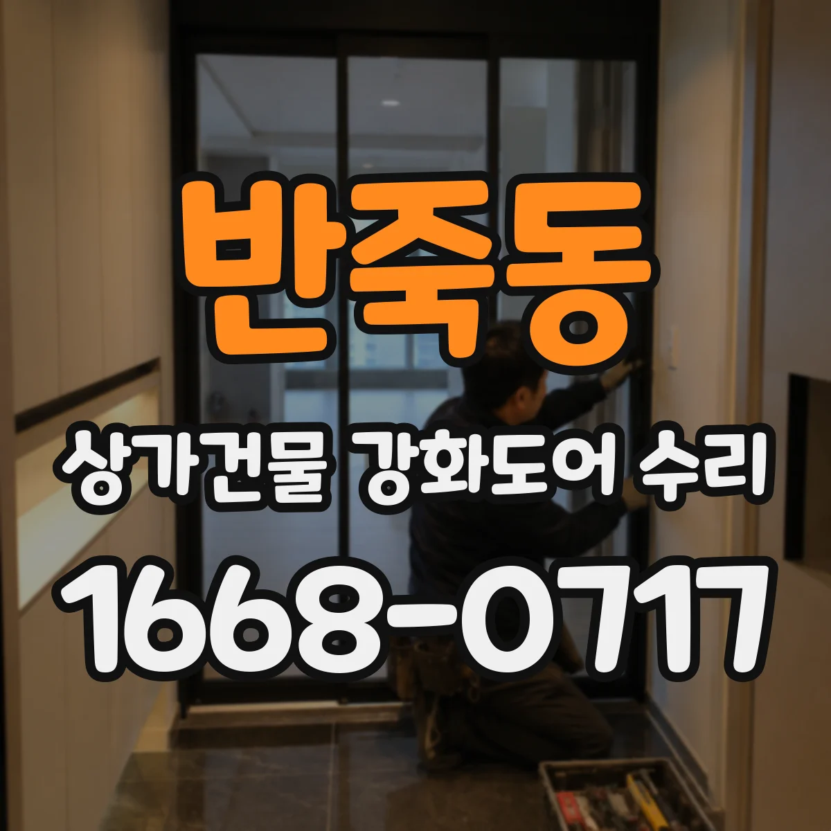 반죽동 상가건물 강화도어 수리