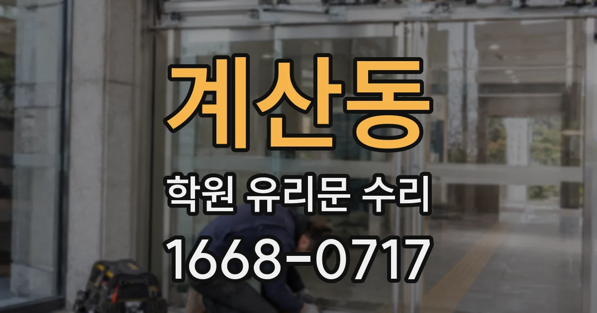 계산동 학원 유리문 수리