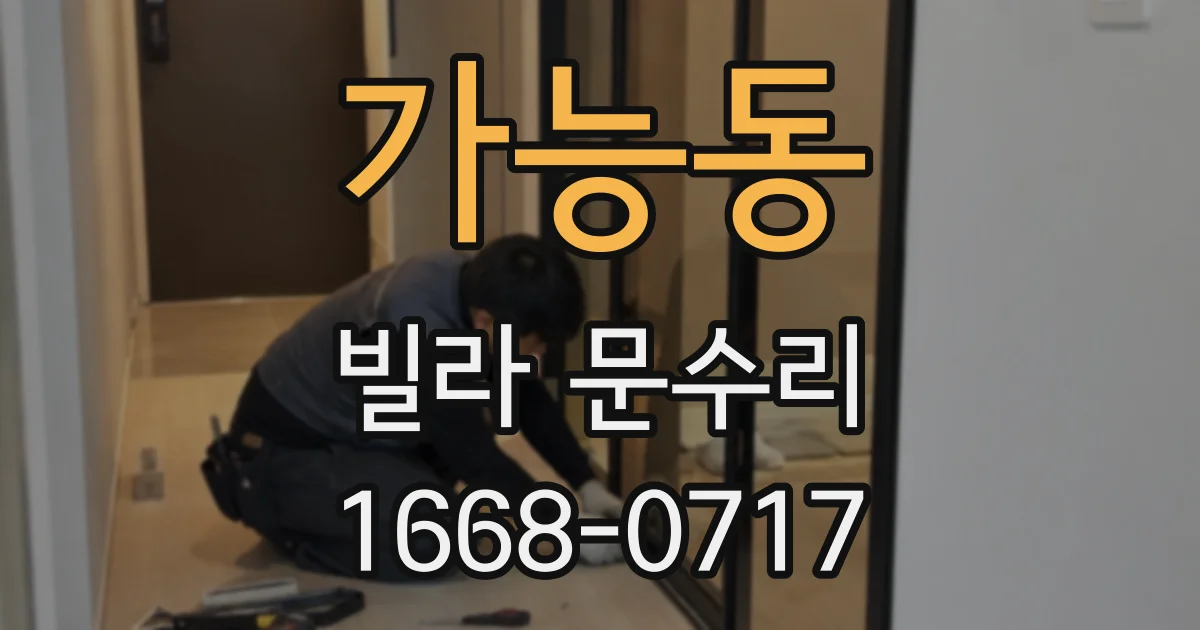 가능동 빌라 문수리