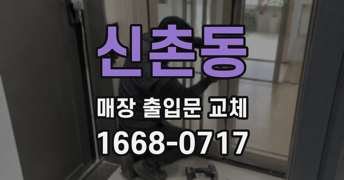 신촌동 매장 출입문 교체