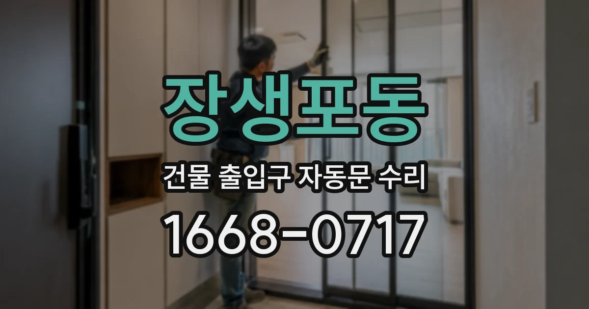장생포동 건물 출입구 자동문 수리