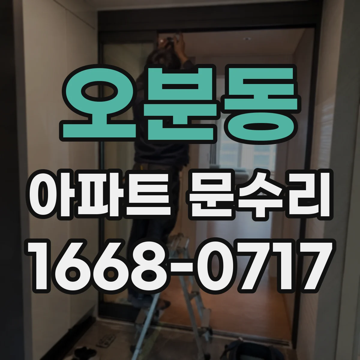 오분동 아파트 문수리 출입문 끼임 현상 개선을 위한 정밀 조정
