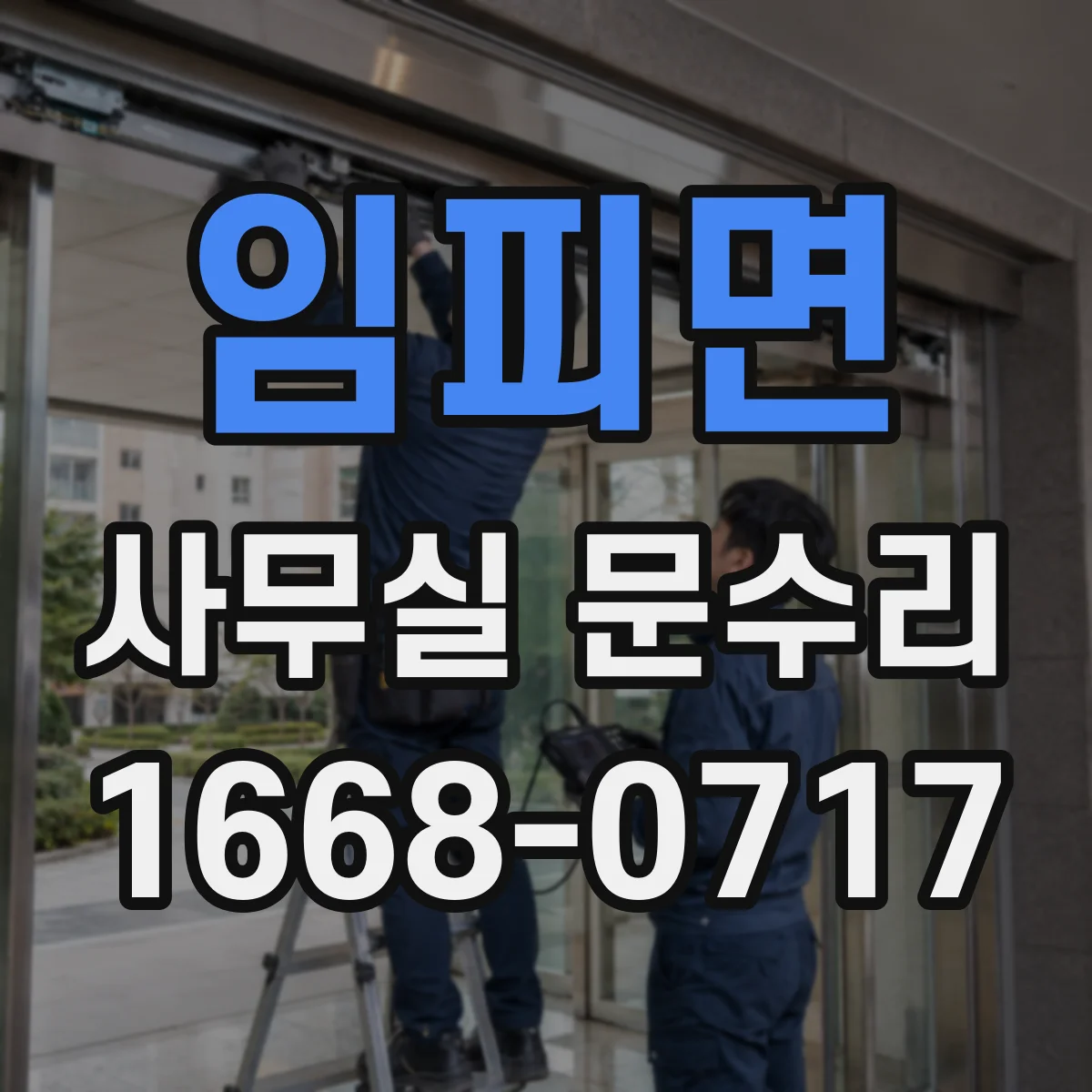 임피면 사무실 문수리