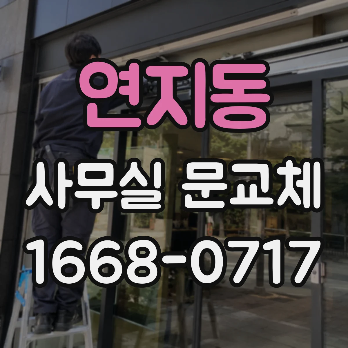 연지동 사무실 문교체