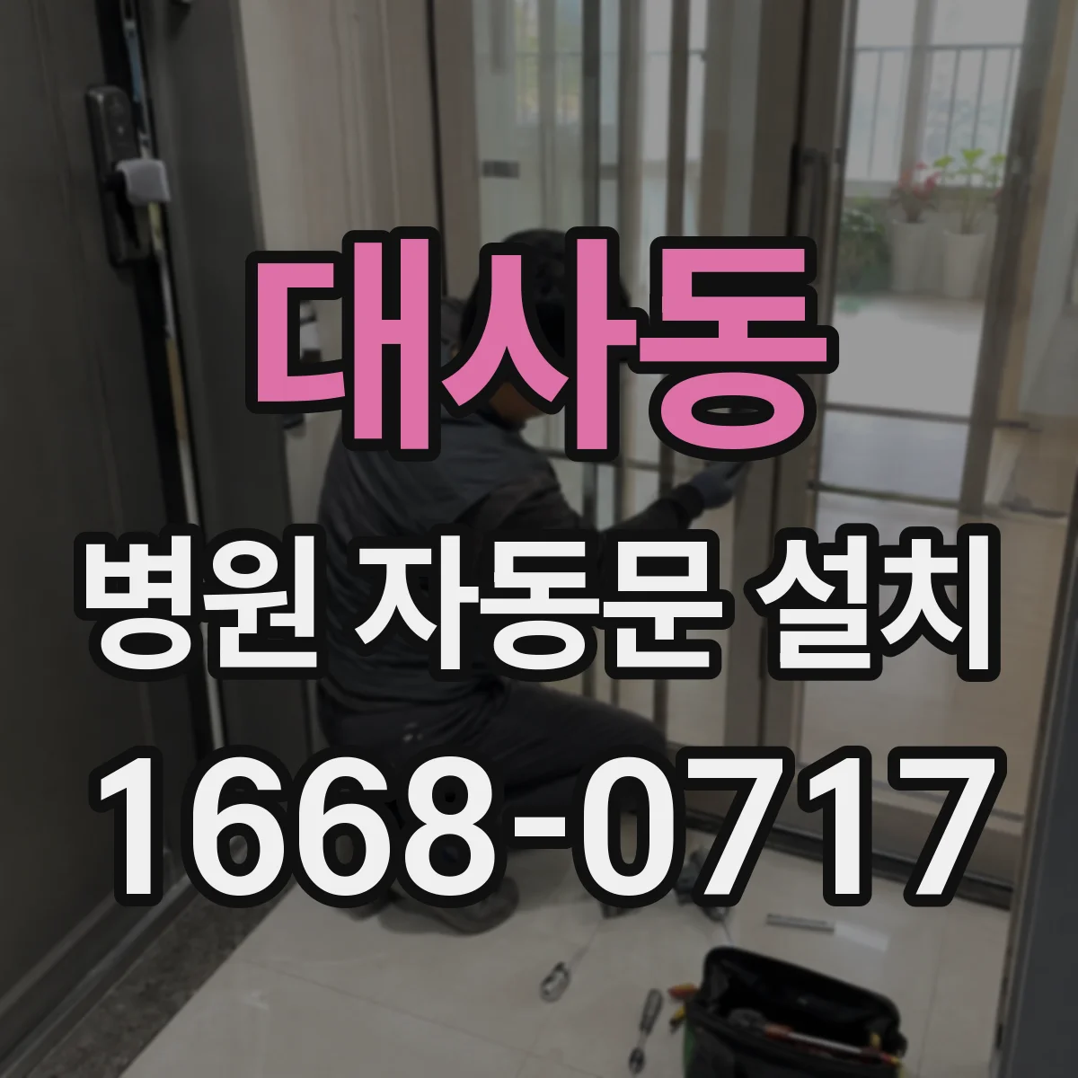 대사동 병원 자동문 설치