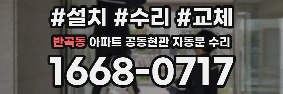 반곡동 아파트 공동현관 자동문 수리