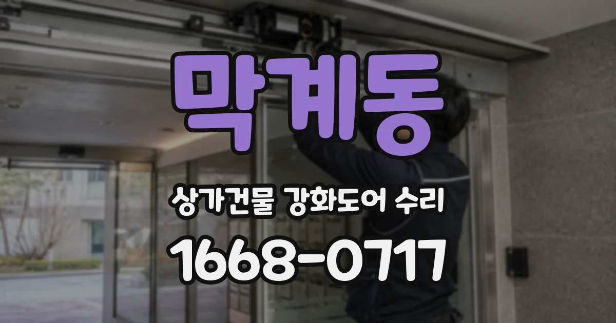 막계동 상가건물 강화도어 수리
