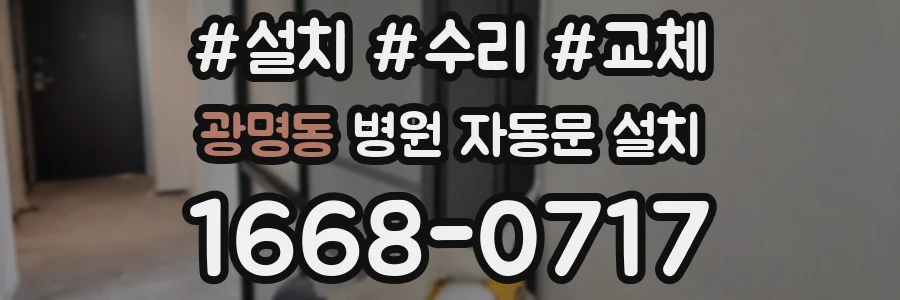 광명동 병원 자동문 설치