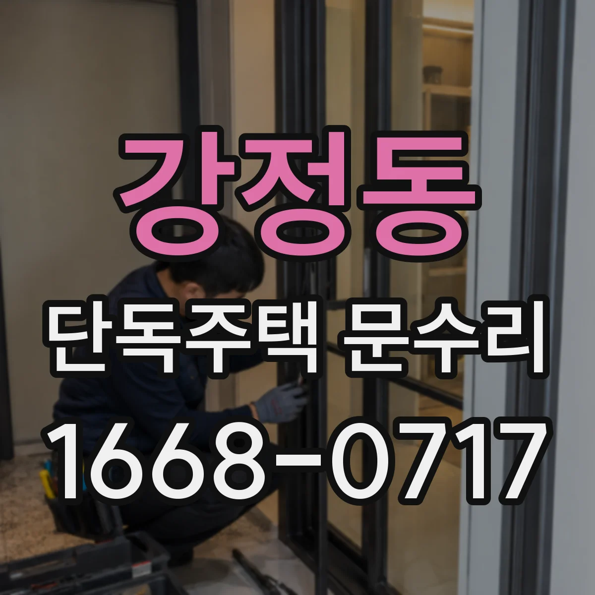 강정동 단독주택 문수리