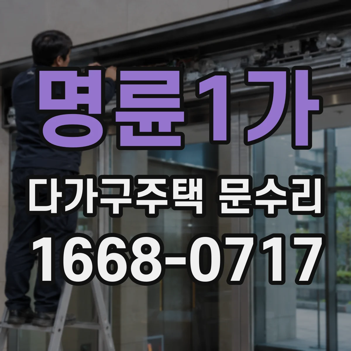명륜1가 다가구주택 문수리