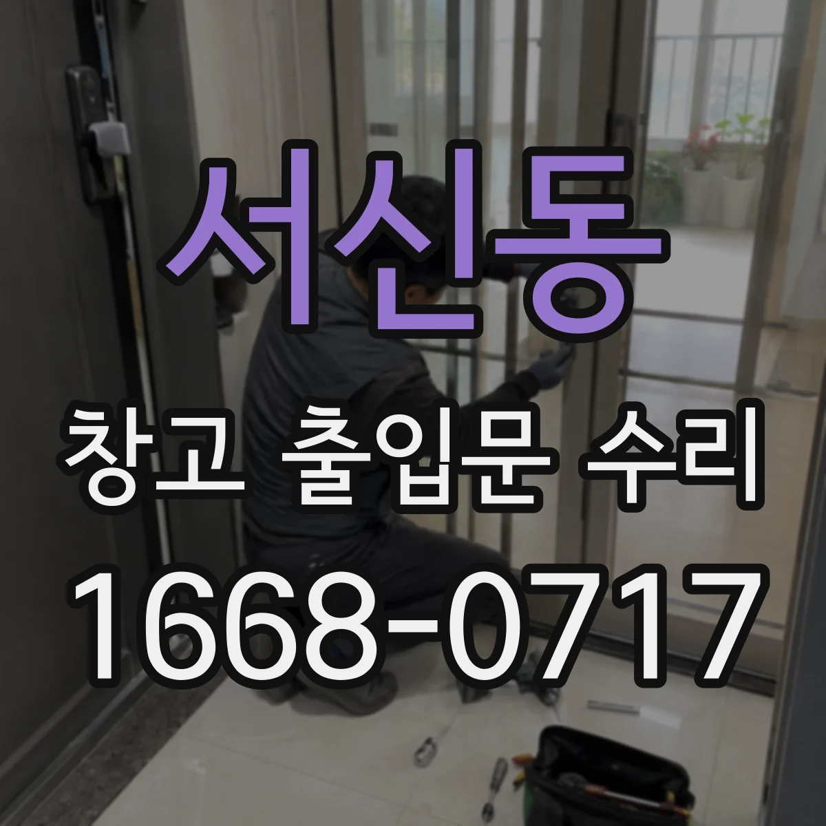 서신동 창고 출입문 수리