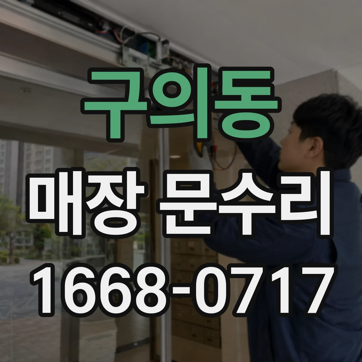 구의동 매장 문수리