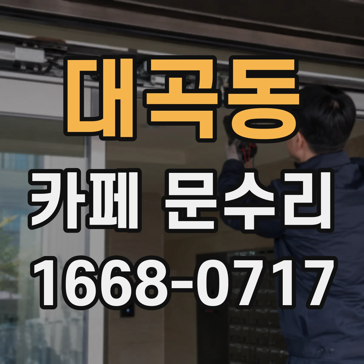 대곡동 카페 문수리