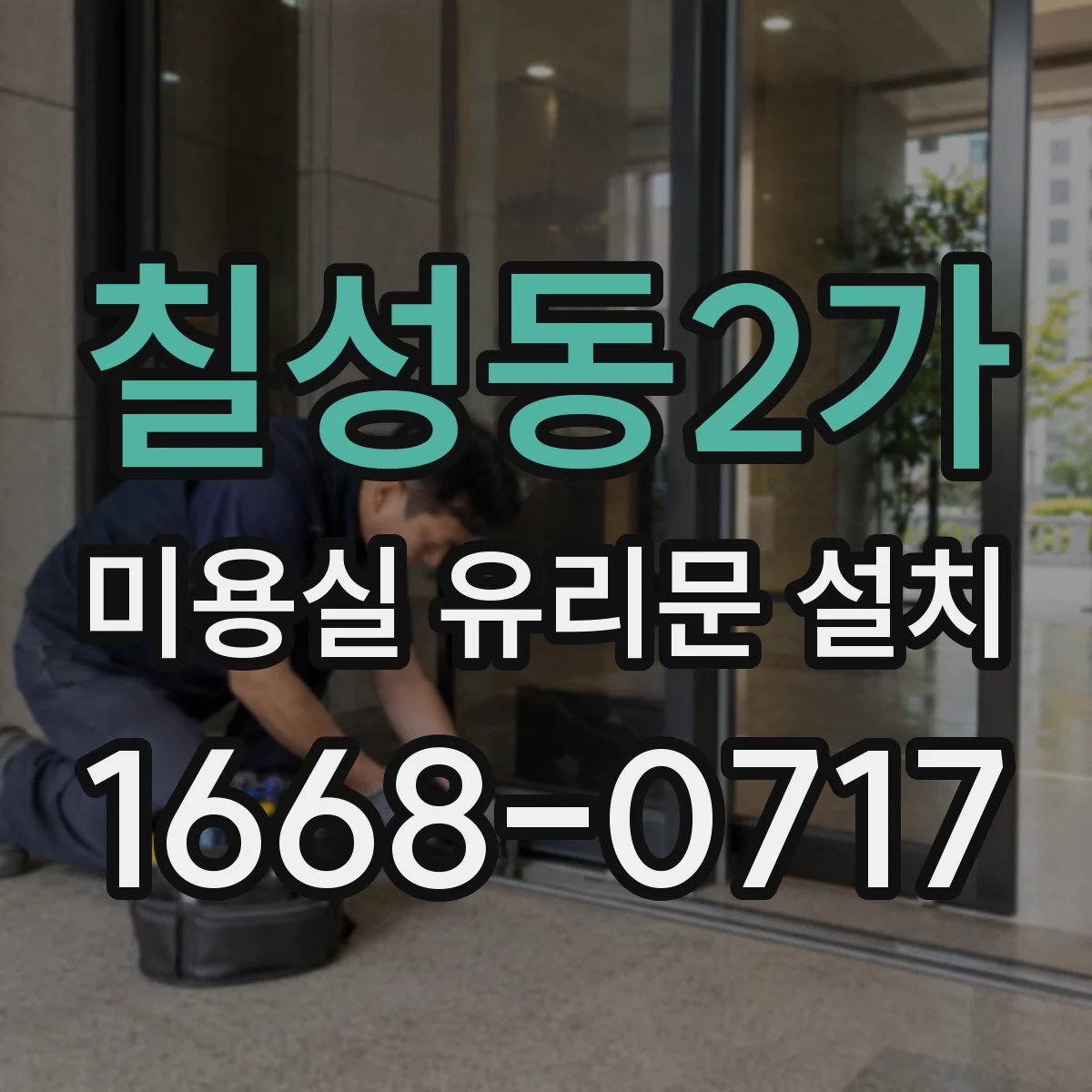 칠성동2가 미용실 유리문 설치