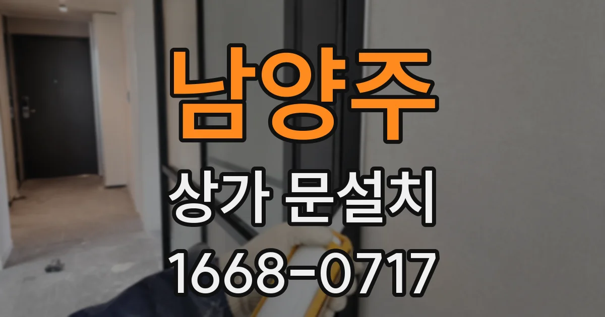 남양주 상가 문설치