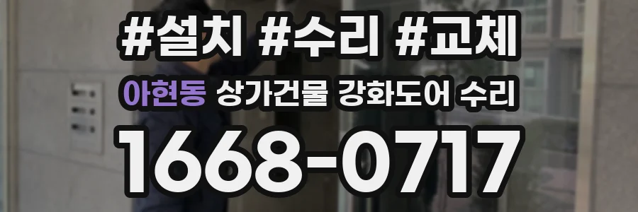 아현동 상가건물 강화도어 수리
