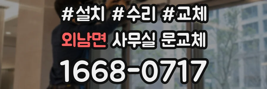 외남면 사무실 문교체