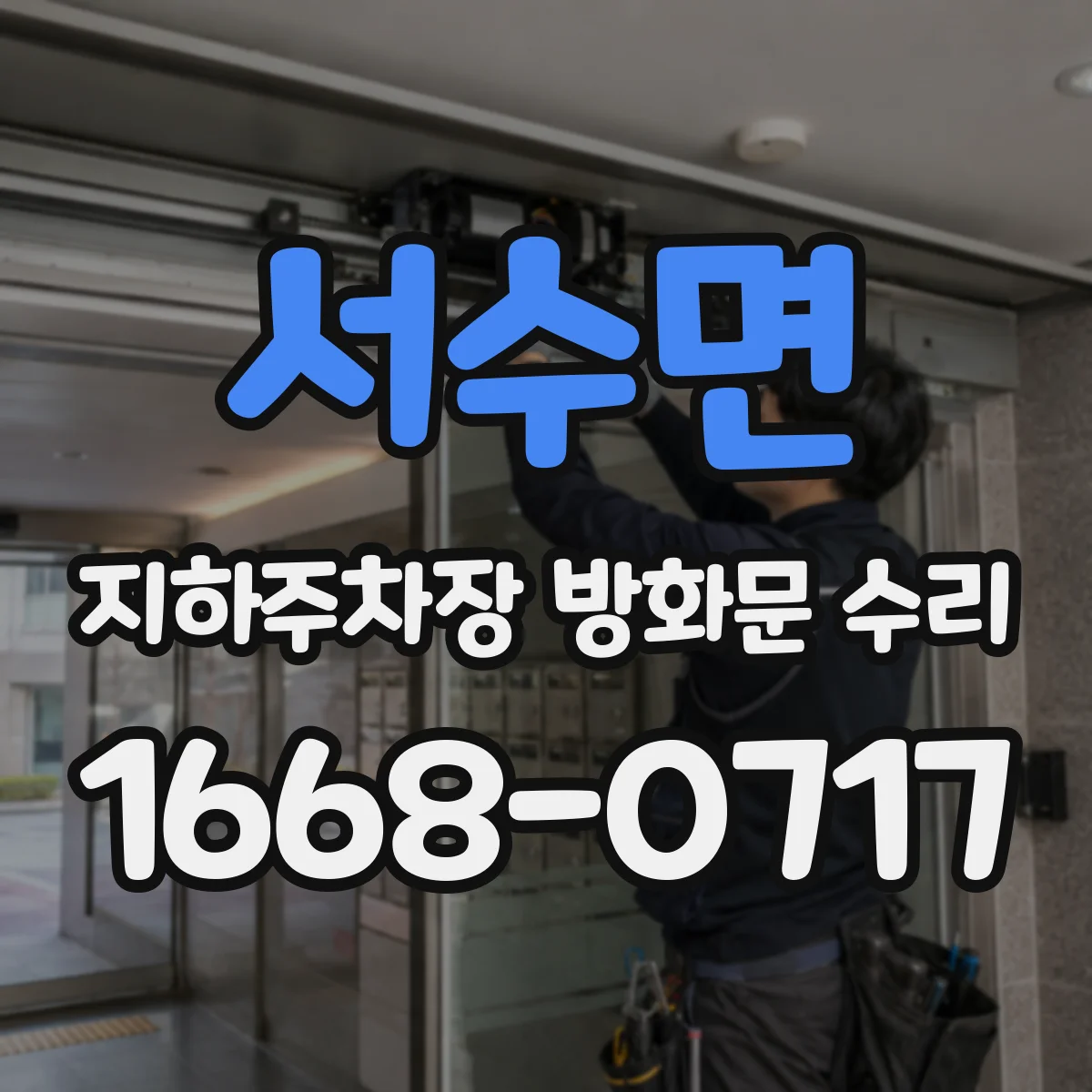 서수면 지하주차장 방화문 수리