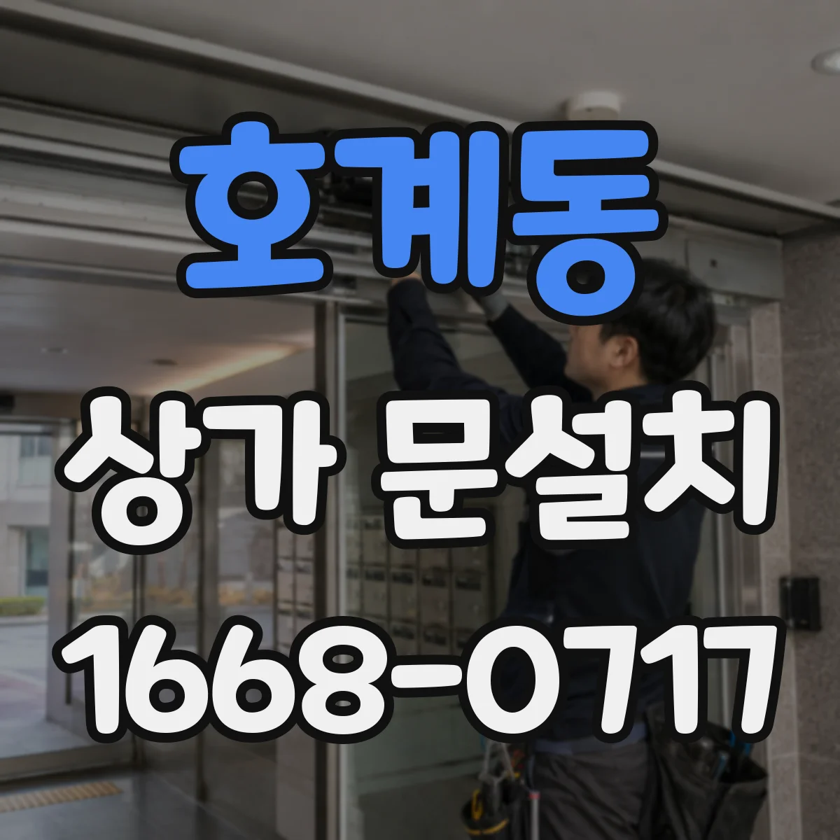 호계동 상가 문설치