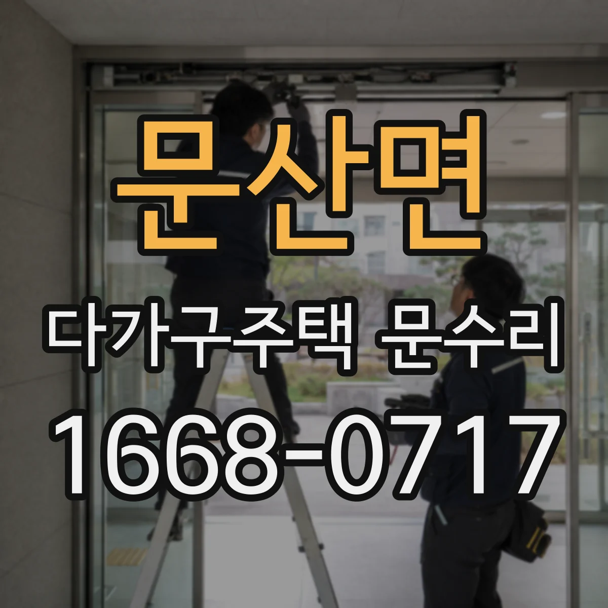 문산면 다가구주택 문수리