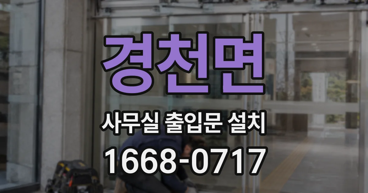 경천면 사무실 출입문 설치