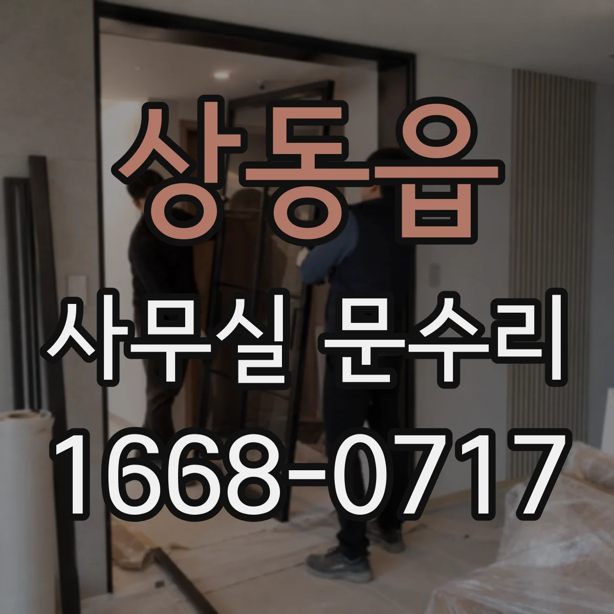 상동읍 사무실 문수리