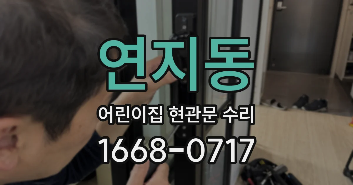 연지동 어린이집 현관문 수리