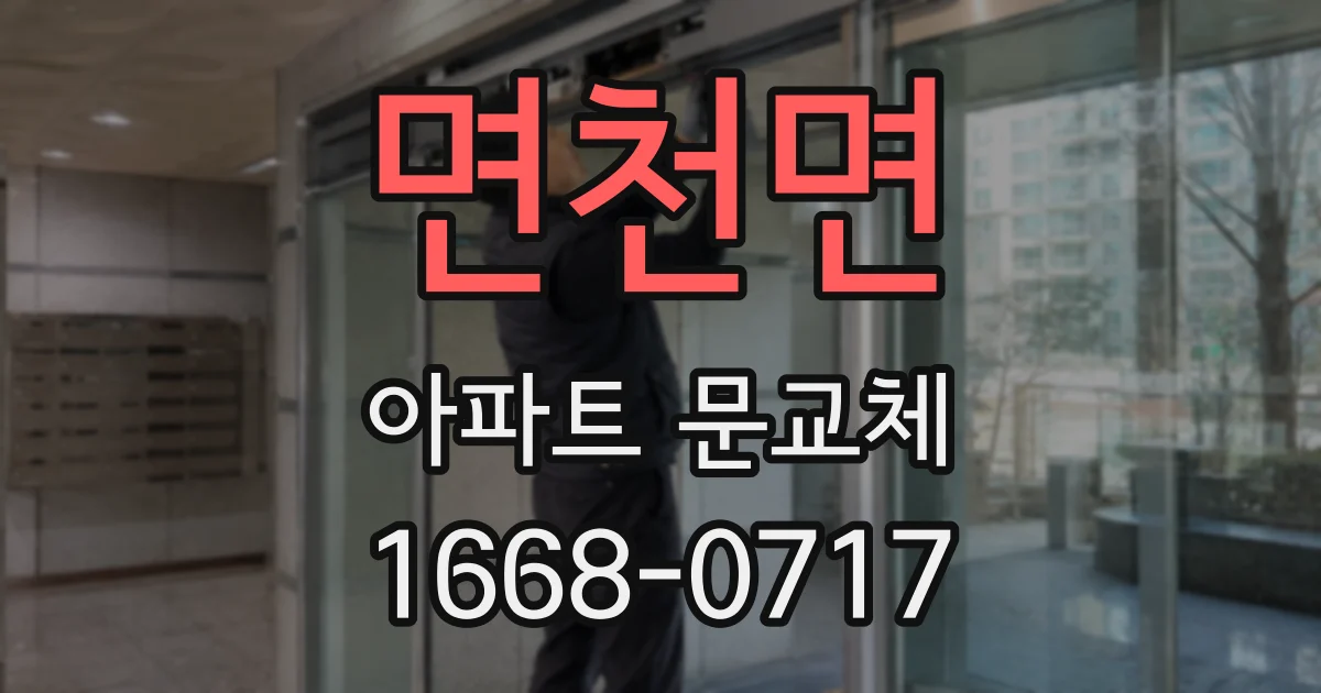 면천면 아파트 문교체