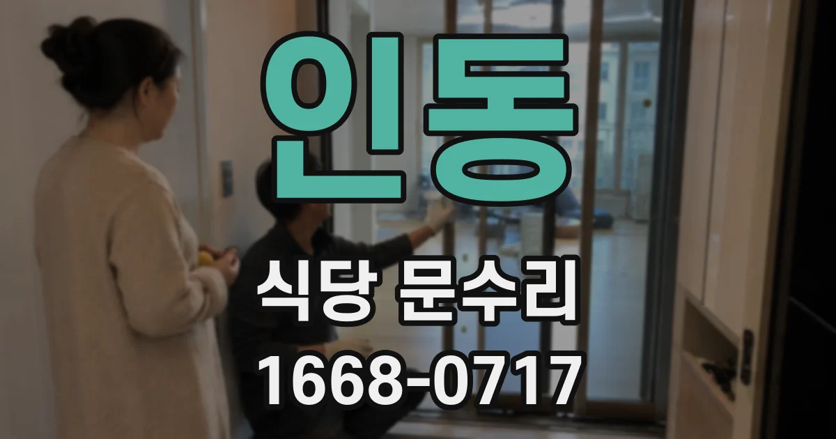 인동 식당 문수리