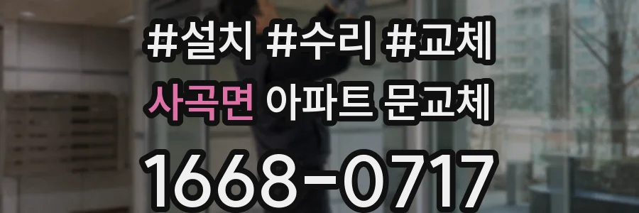 사곡면 아파트 문교체
