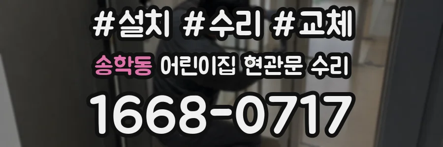 송학동 어린이집 현관문 수리