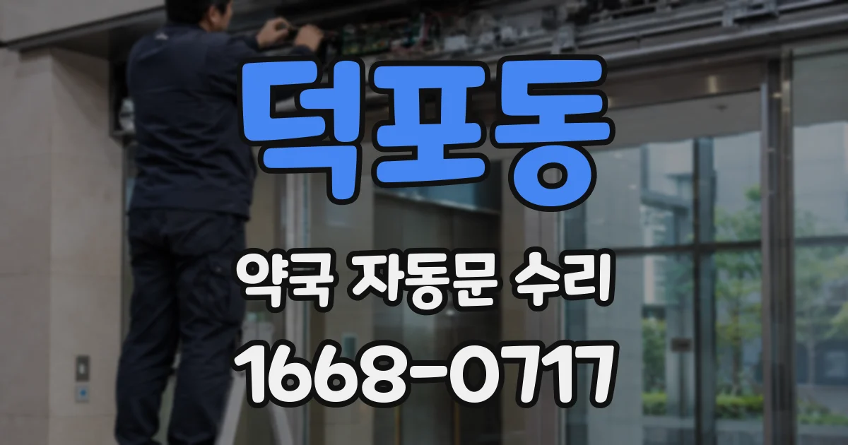 덕포동 약국 자동문 수리