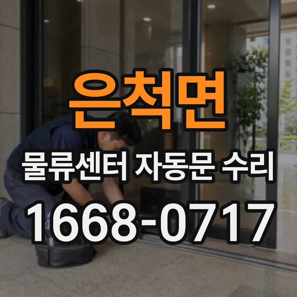 은척면 물류센터 자동문 수리