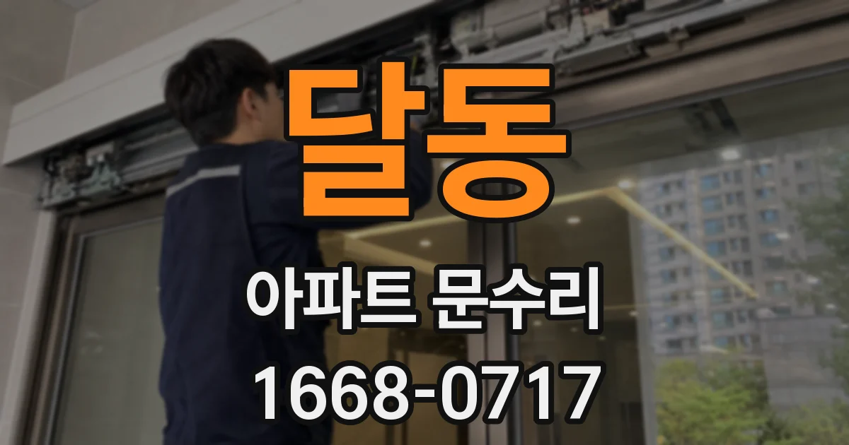 달동 아파트 문수리