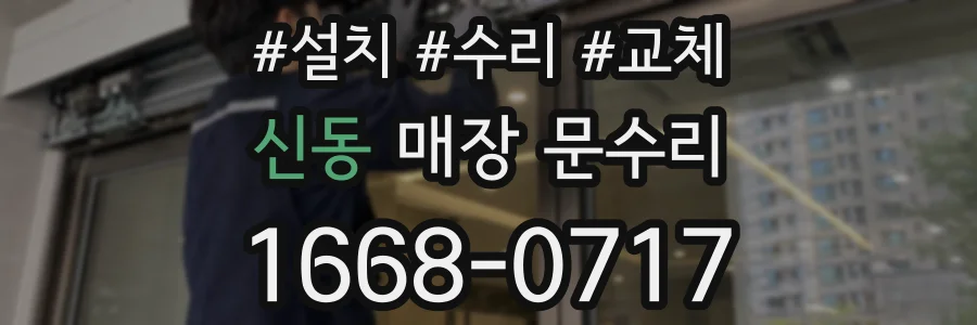 신동 매장 문수리